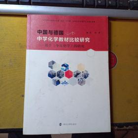 中国与德国中学化学教材比较研究