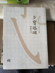 多宝塔碑 带你入门
