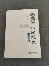 燕赵学术思想史•先秦卷