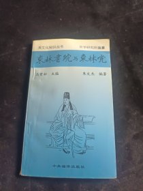 吴文化知识丛书 东林书院与东林党