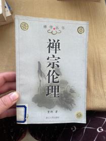 禅宗伦理