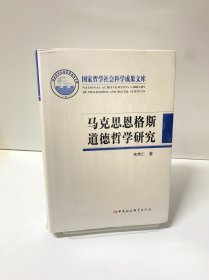 马克思恩格斯道德哲学研究