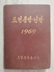 朝鲜中央年鉴1969