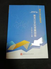 黑龙江文化蓝皮书——2015黑龙江文化发展报告