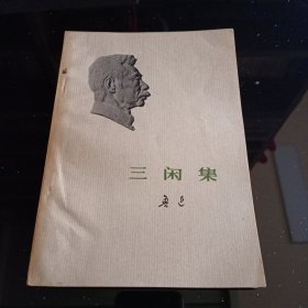 《三闲集》【封面鲁迅浮雕版。品好如图】