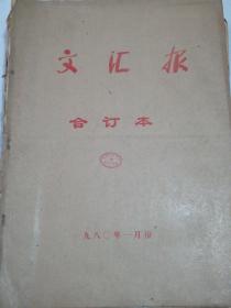 文汇报1980年1月(合订本)