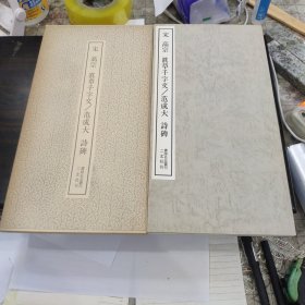（书迹名品丛刊）宋 高宗 真草千字文/范成大 诗碑 一册全带函套 1977年 品相如图