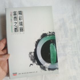 碟片---精彩瑞丽富贵之都(1DVD)