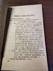 吉林省人民政府卫生处翻印《一九四九年冬季医务人员考试试题及答案》