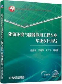 建筑环境与能源应用工程专业毕业设计指导