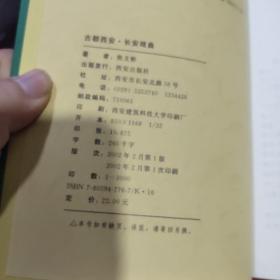 古都西安：长安戏曲（2002年一版一印3000册）