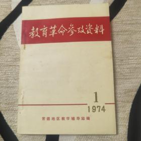 教育革命参考资料1974.1