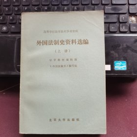 外国法制史资料选编（上册）