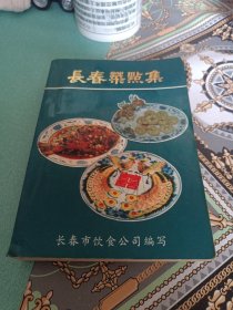 长春菜点集