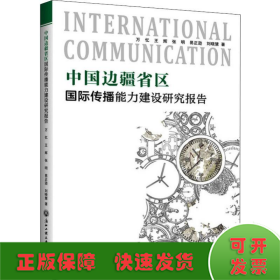 中国边疆省区国际传播能力建设研究报告