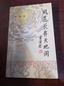 风范长存天地间