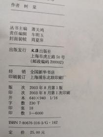 生死恋歌(周信芳与裘丽琳)/文汇纪实丛书