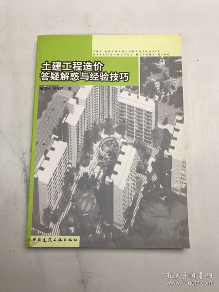 土建工程造价答疑解惑与经验技巧