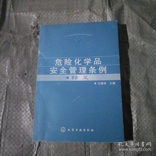 危险化学品安全管理条例释义