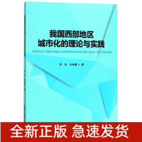 我国西部地区城市化的理论与实践