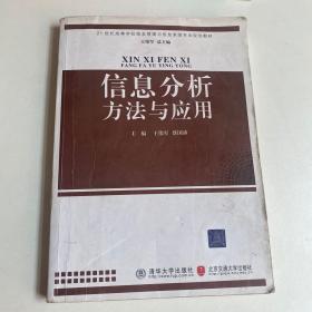 信息分析方法与应用