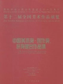 第十二届全国美术作品展览：中国美术奖、创作奖、获奖提名作品集