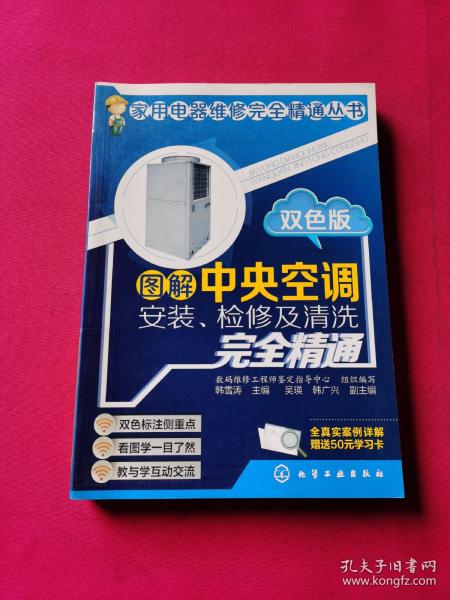 图解中央空调安装、检修及清洗完全精通（双色版）