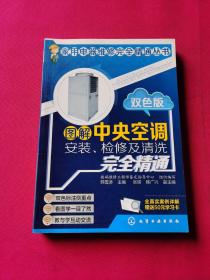 图解中央空调安装、检修及清洗完全精通（双色版）