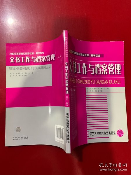 21世纪高职高专精品教材·秘书专业：文书工作与档案管理