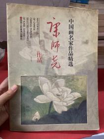 中国画名家作品精选：康师尧作品