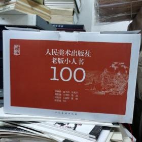 人民美术出版社老版小人书100（名社 名家 名作，乐读 赏读 必读，经典小人书，儿时温暖的记忆）