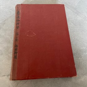普通物理学（第二卷），50年代老版，自制硬封面封底，品相如图