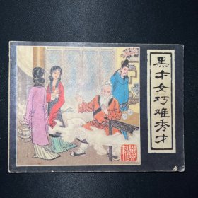 连环画：《黑才女巧难秀才》1982年8月一版一印