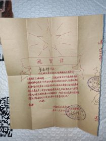 1950年祝贺信一张 中国新民主主义青年团