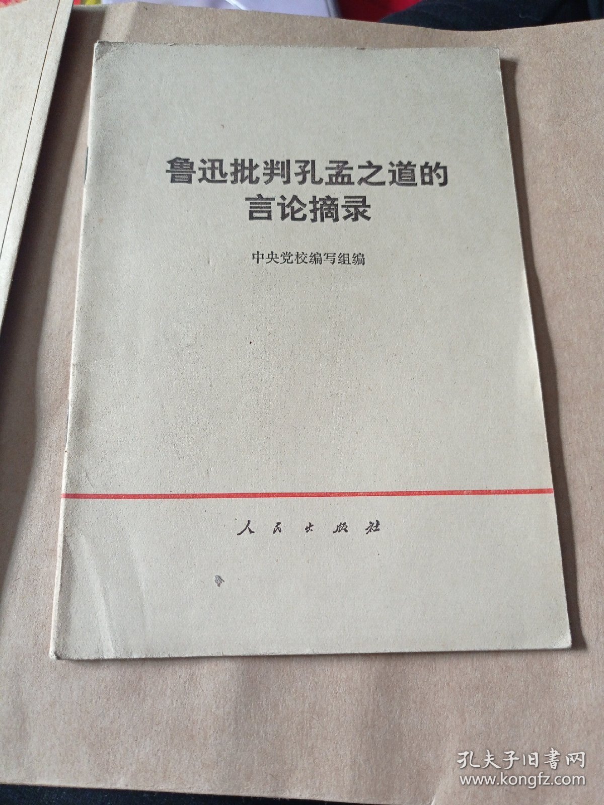 《鲁迅批判》孔孟之道的言论滴录9.9包邮。