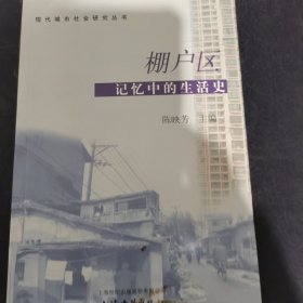 棚户区：记忆中的生活史