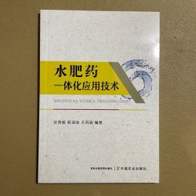 水肥药一体化应用技术 9787109290099 .