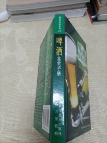 啤酒鉴赏手册