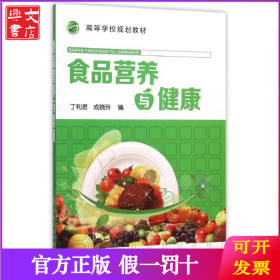 食品营养与健康/丁利君