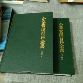 企业管理百科全书上下册