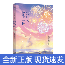 没有人像我一样（2019年全新修订版，《小妖的金色城堡》完结篇）