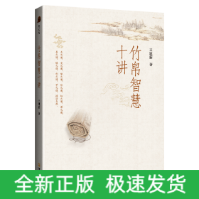 竹帛智慧十講