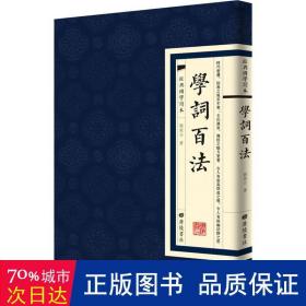 学词百法 中国古典小说、诗词 刘坡公