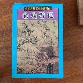 中国古典谴责小说精品（1-12卷）