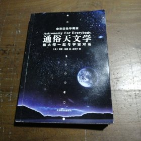 通俗天文学：和大师一起与宇宙对话