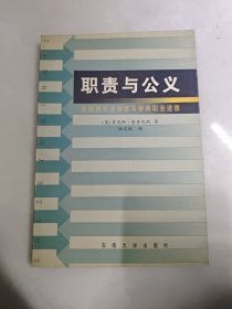 职责与公义:美国的司法制度与律师职业道德