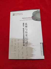 真理与历史：傅斯年、陈寅恪的史学思想与民族认同