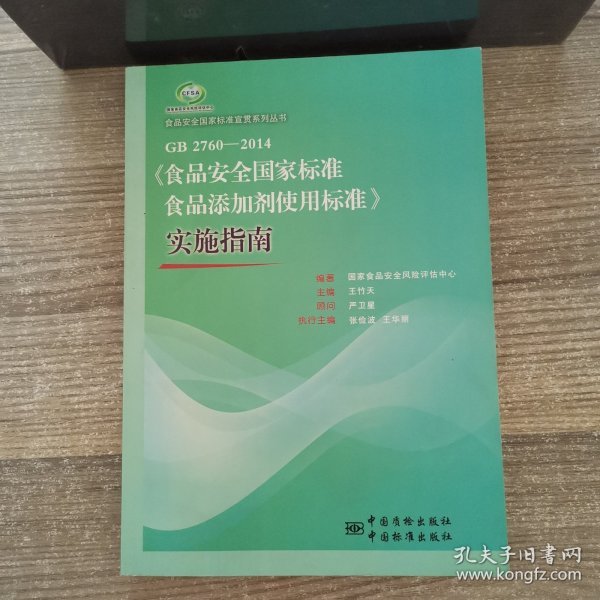 食品安全国家标准宣贯系列丛书：GB 2760-2014《食品安全国家标准食品添加剂使用标准》实施指南