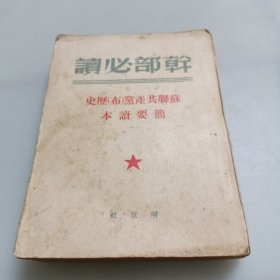 干部必读：苏联共产党（布）历史