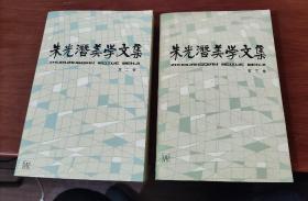 朱光潜美学文集（第二、三卷）2本合售
